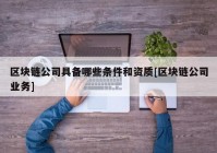 区块链公司具备哪些条件和资质[区块链公司业务]