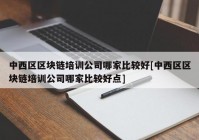 中西区区块链培训公司哪家比较好[中西区区块链培训公司哪家比较好点]