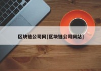 区块链公司网[区块链公司网站]