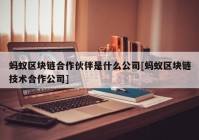 蚂蚁区块链合作伙伴是什么公司[蚂蚁区块链技术合作公司]