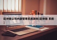 区块链公司内部管理系统简称[区块链 系统]