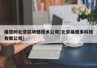 福德树北京区块链技术公司[北京福德多科技有限公司]