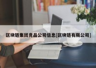 区块链集团竞品公司信息[区块链有限公司]