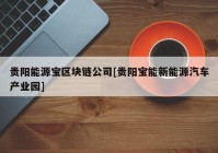 贵阳能源宝区块链公司[贵阳宝能新能源汽车产业园]