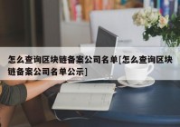 怎么查询区块链备案公司名单[怎么查询区块链备案公司名单公示]