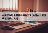 中国区块链集聚区有哪些公司[中国有几家区块链科技公司?]