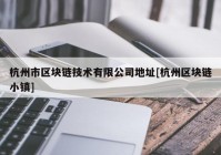 杭州市区块链技术有限公司地址[杭州区块链小镇]