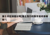 瑞士市区块链公司[瑞士发行的数字货币有哪些?]