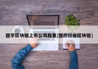 医学区块链上市公司股票[医疗行业区块链]