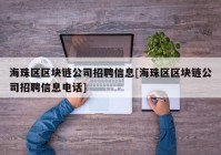 海珠区区块链公司招聘信息[海珠区区块链公司招聘信息电话]