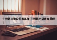 牛顿区块链公司怎么样[牛顿数字货币交易所]