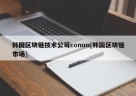韩国区块链技术公司conun[韩国区块链市场]