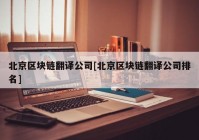 北京区块链翻译公司[北京区块链翻译公司排名]