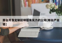 邢台开发定制区块链有实力的公司[邢台产业链]