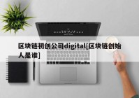 区块链初创公司digital[区块链创始人是谁]