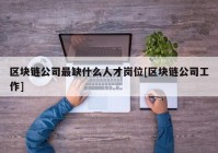 区块链公司最缺什么人才岗位[区块链公司工作]