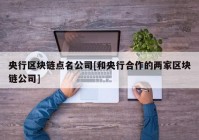 央行区块链点名公司[和央行合作的两家区块链公司]