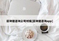 区块链咨询公司对接[区块链咨询app]