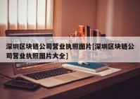 深圳区块链公司营业执照图片[深圳区块链公司营业执照图片大全]