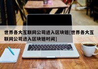 世界各大互联网公司进入区块链[世界各大互联网公司进入区块链时间]