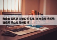 海南自贸区区块链公司名单[海南自贸港区块链应用新业态高峰论坛]