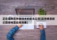 正在运用区块链技术的巨头公司[区块链目前已取得明显应用效果]