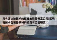 具有区块链技术的证券公司是哪家公司[区块链技术在证券领域的应用与监管研究]