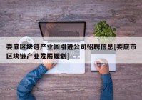 娄底区块链产业园引进公司招聘信息[娄底市区块链产业发展规划]