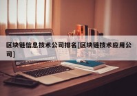 区块链信息技术公司排名[区块链技术应用公司]