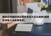 国网区块链科技公司技术实力怎么样啊[国网区块链十大应用场景]