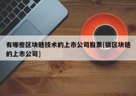 有哪些区块链技术的上市公司股票[搞区块链的上市公司]