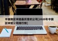 中国做区块链最厉害的公司[2020年中国区块链公司排行榜]