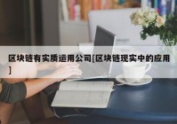 区块链有实质运用公司[区块链现实中的应用]