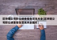 区块链公司职位调查报告范文大全[区块链公司职位调查报告范文大全图片]