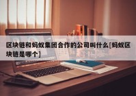 区块链和蚂蚁集团合作的公司叫什么[蚂蚁区块链是哪个]