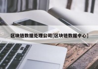 区块链数据处理公司[区块链数据中心]