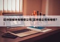 区块链板块有哪些公司[区块链公司有哪些?]