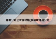 哪些公司还有区块链[搞区块链的公司]