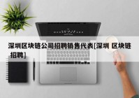 深圳区块链公司招聘销售代表[深圳 区块链 招聘]