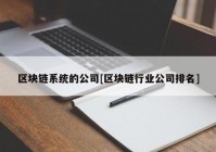 区块链系统的公司[区块链行业公司排名]