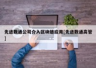 先进数通公司介入区块链应用[先进数通高管]