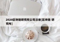 2020区块链研究院公司注册[区块链 研究所]