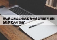 区块链应用龙头概念股有哪些公司[区块链概念股票龙头有哪些]