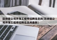 区块链公司开发工程师招聘信息网[区块链公司开发工程师招聘信息网最新]