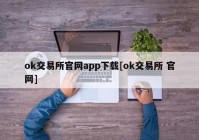 ok交易所官网app下载[ok交易所 官网]