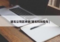 链石公司区块链[链石科技股东]