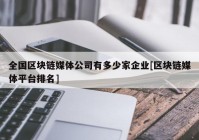 全国区块链媒体公司有多少家企业[区块链媒体平台排名]