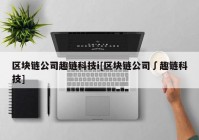 区块链公司趣链科技i[区块链公司∫趣链科技]