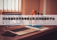 区块链兼职软件有哪些公司[区块链兼职平台]