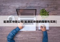 能源区块链公司[能源区块链的探索与实践]